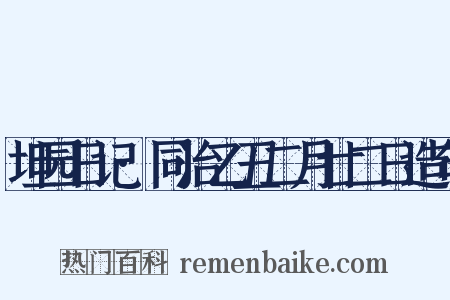 坦园日记·同治乙丑二月廿二日造句是什么意思的图片